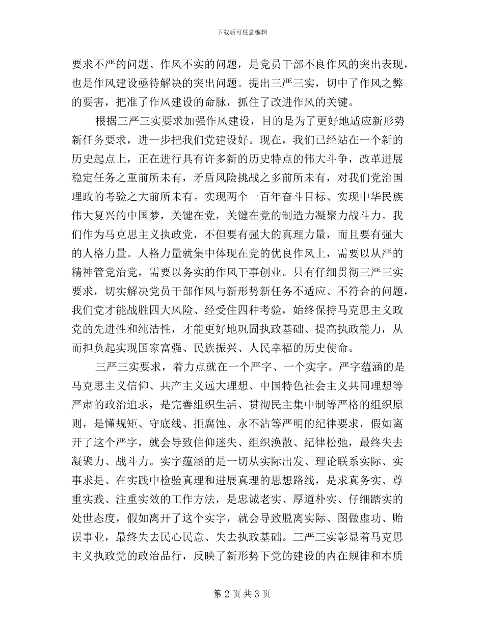 党员干部践行“三严三实”心得体会_第2页