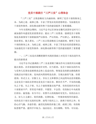 党员干部践行“三严三实”心得体会