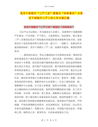 党员干部践行“三严三实”要强化“四种意识”与党员干部践行三严三实工作方案汇编