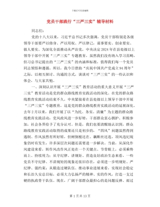 党员干部践行“三严三实”辅导材料