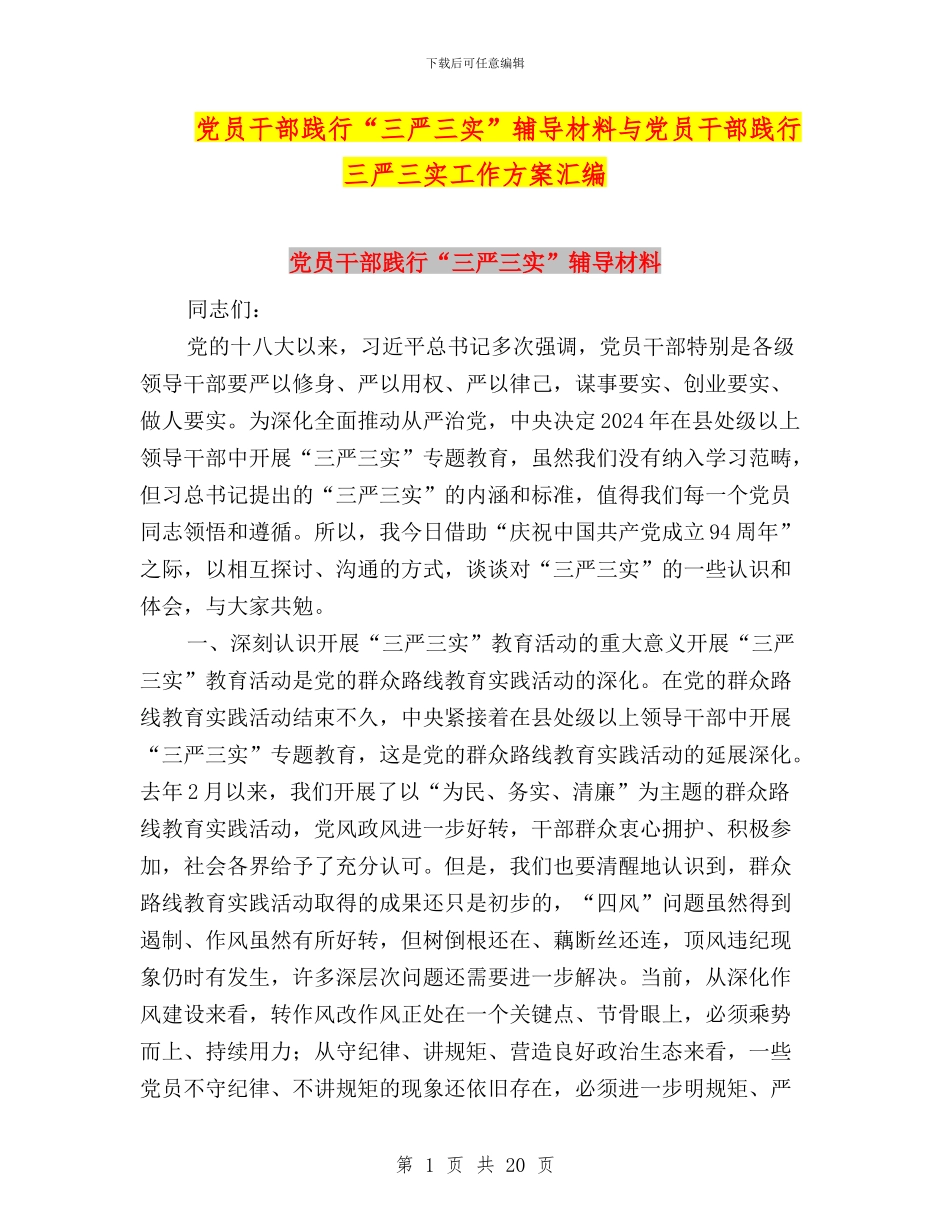 党员干部践行“三严三实”辅导材料与党员干部践行三严三实工作方案汇编_第1页