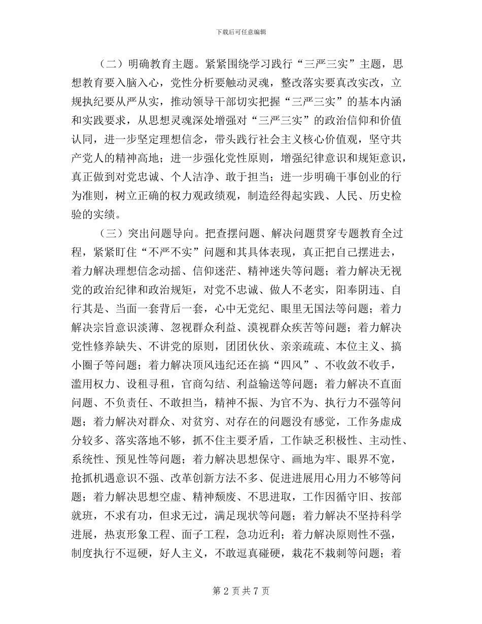 党员干部践行三严三实工作方案_第2页
