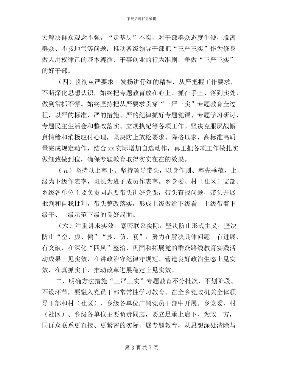 党员干部践行三严三实工作方案_第3页