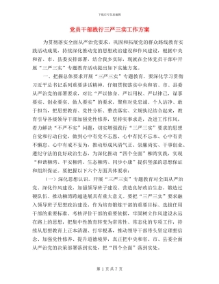 党员干部践行三严三实工作方案