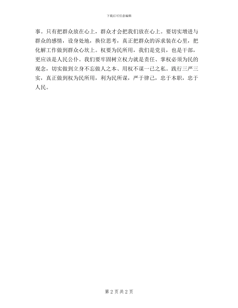 党员干部践行三严三实心得体会_第2页