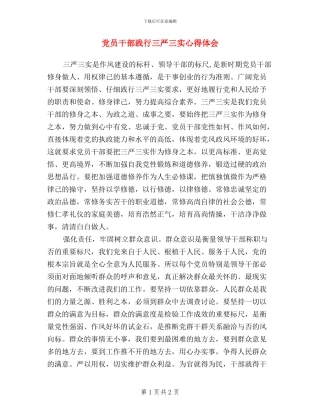 党员干部践行三严三实心得体会