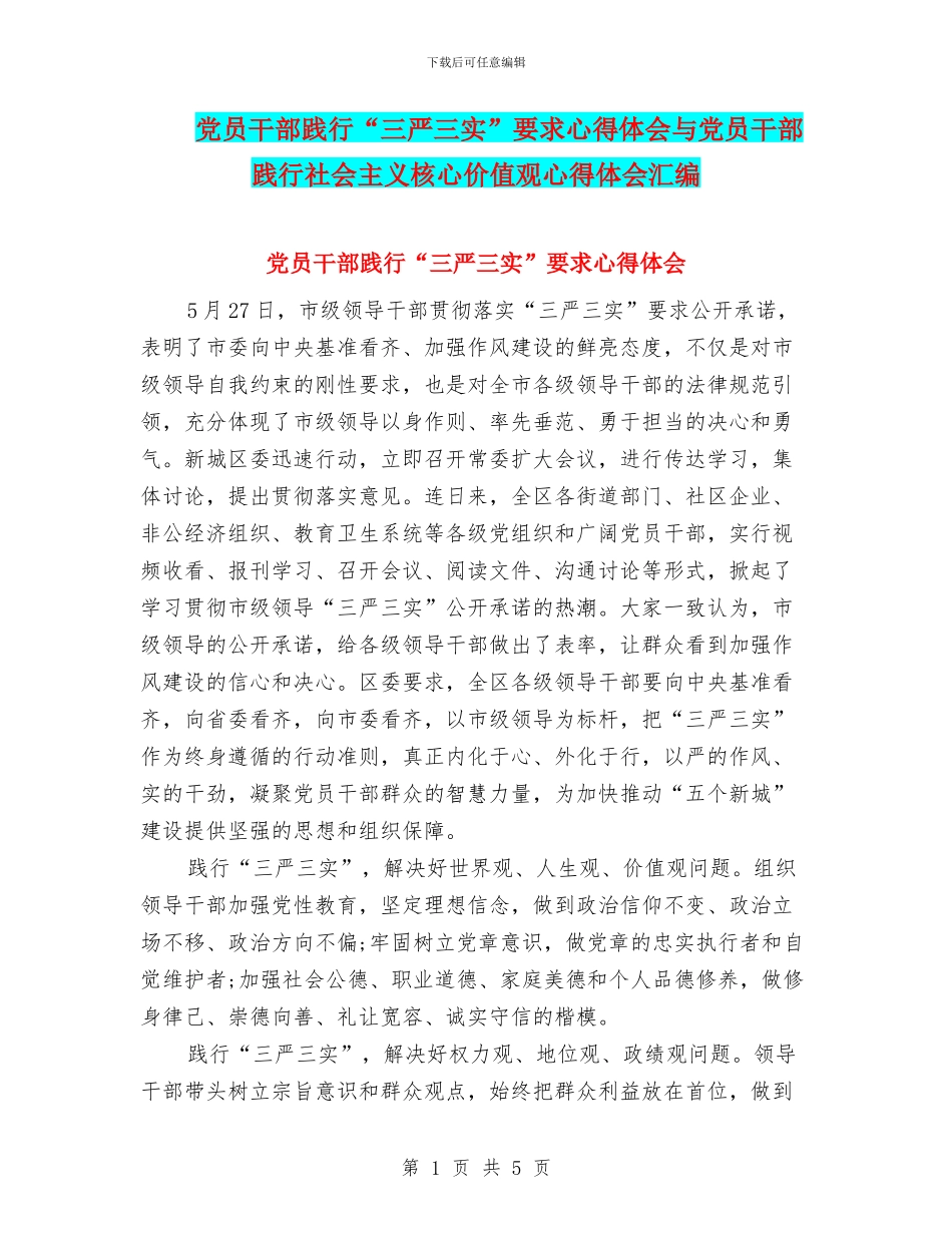 党员干部践行“三严三实”要求心得体会与党员干部践行社会主义核心价值观心得体会汇编_第1页