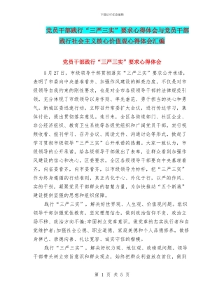 党员干部践行“三严三实”要求心得体会与党员干部践行社会主义核心价值观心得体会汇编