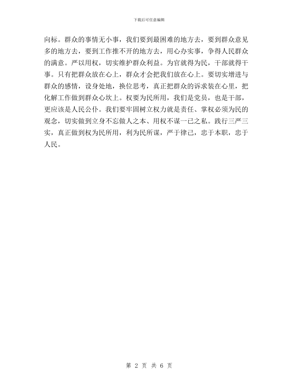 党员干部践行三严三实心得体会与党员干部践行三严三实忠诚干净担当心得汇编_第2页