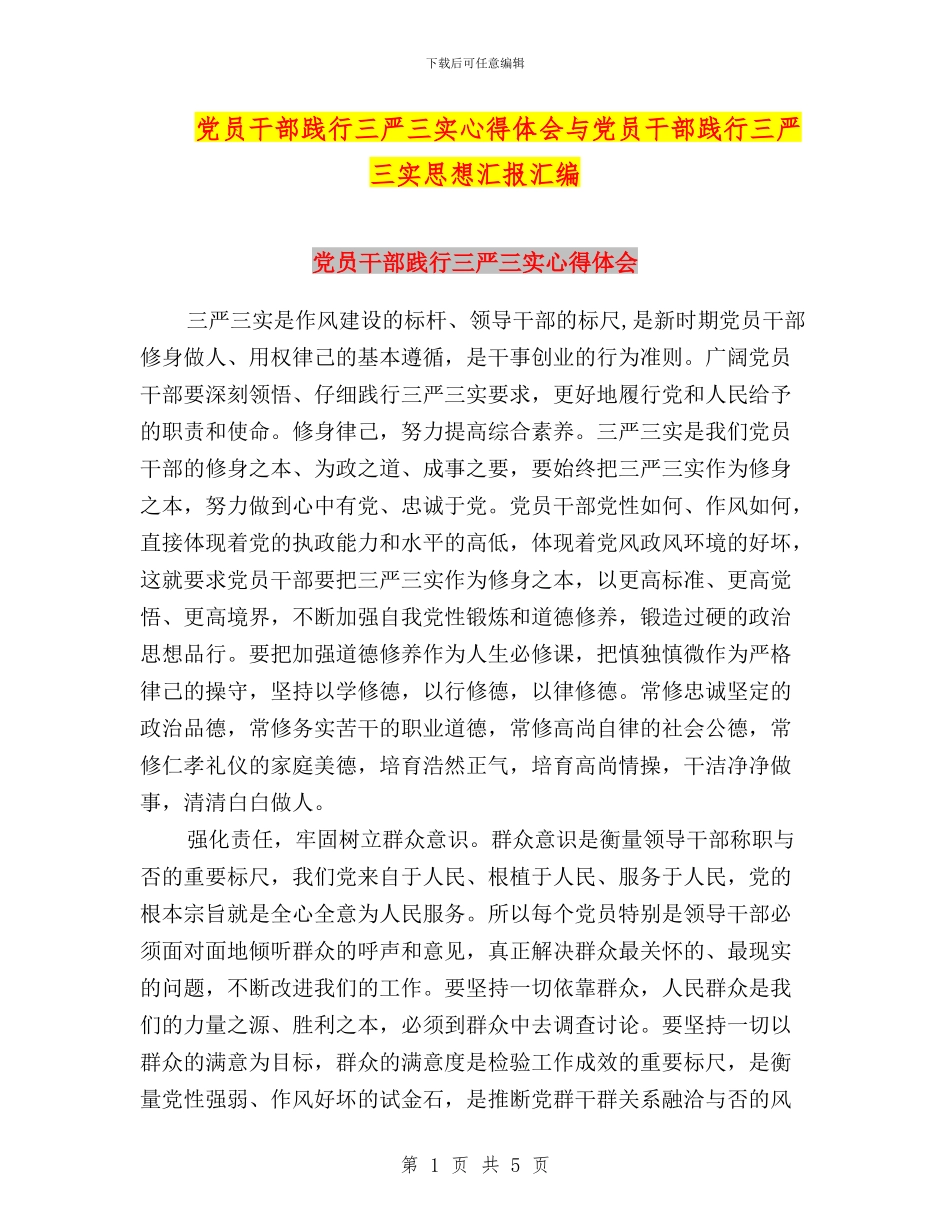 党员干部践行三严三实心得体会与党员干部践行三严三实思想汇报汇编_第1页