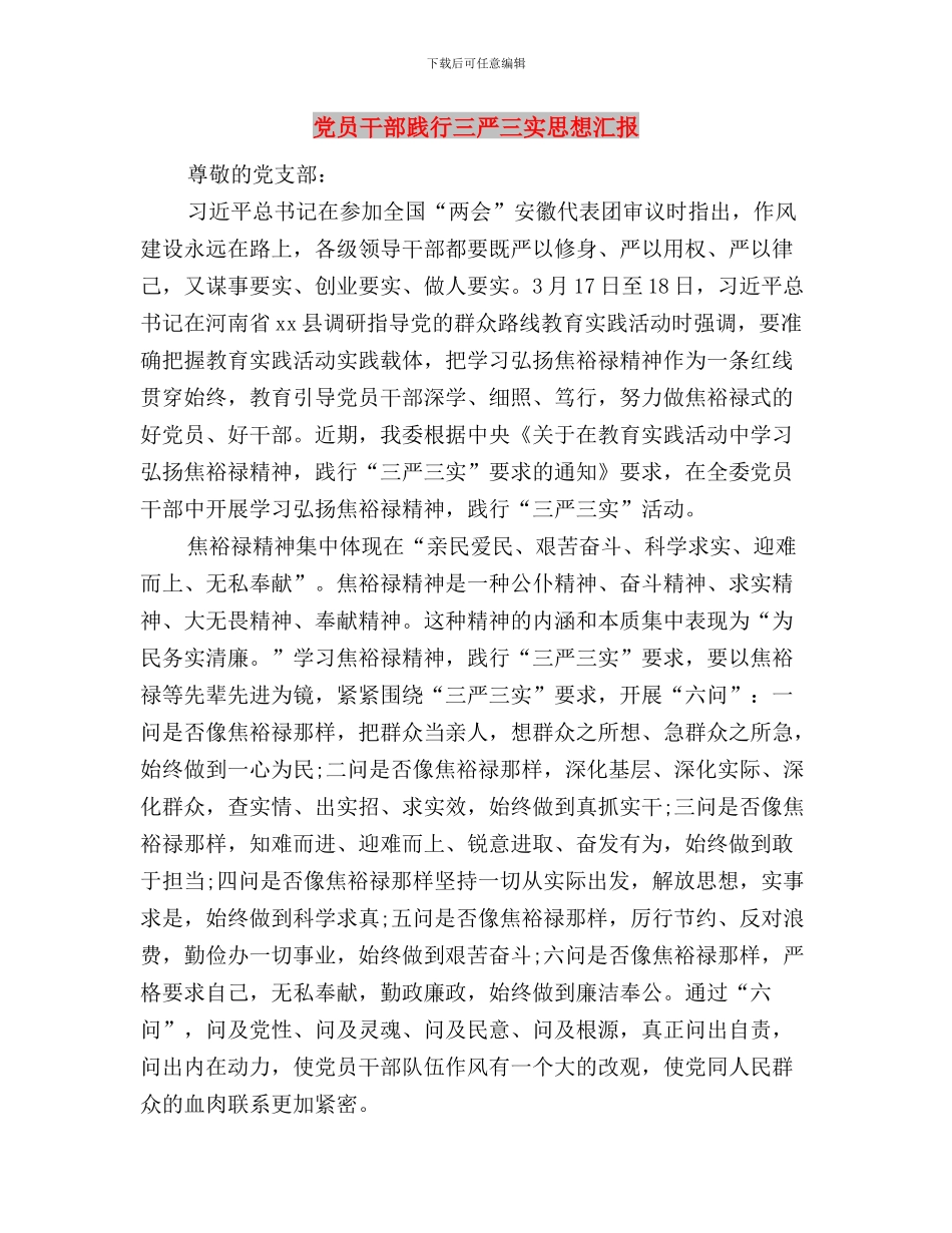 党员干部践行三严三实心得体会与党员干部践行三严三实思想汇报汇编_第3页