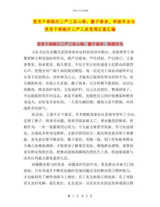 党员干部践行三严三实心得：勤于修身