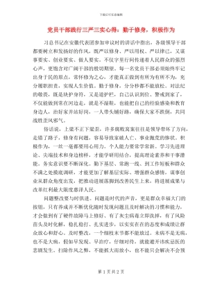 党员干部践行三严三实心得：勤于修身-积极作为