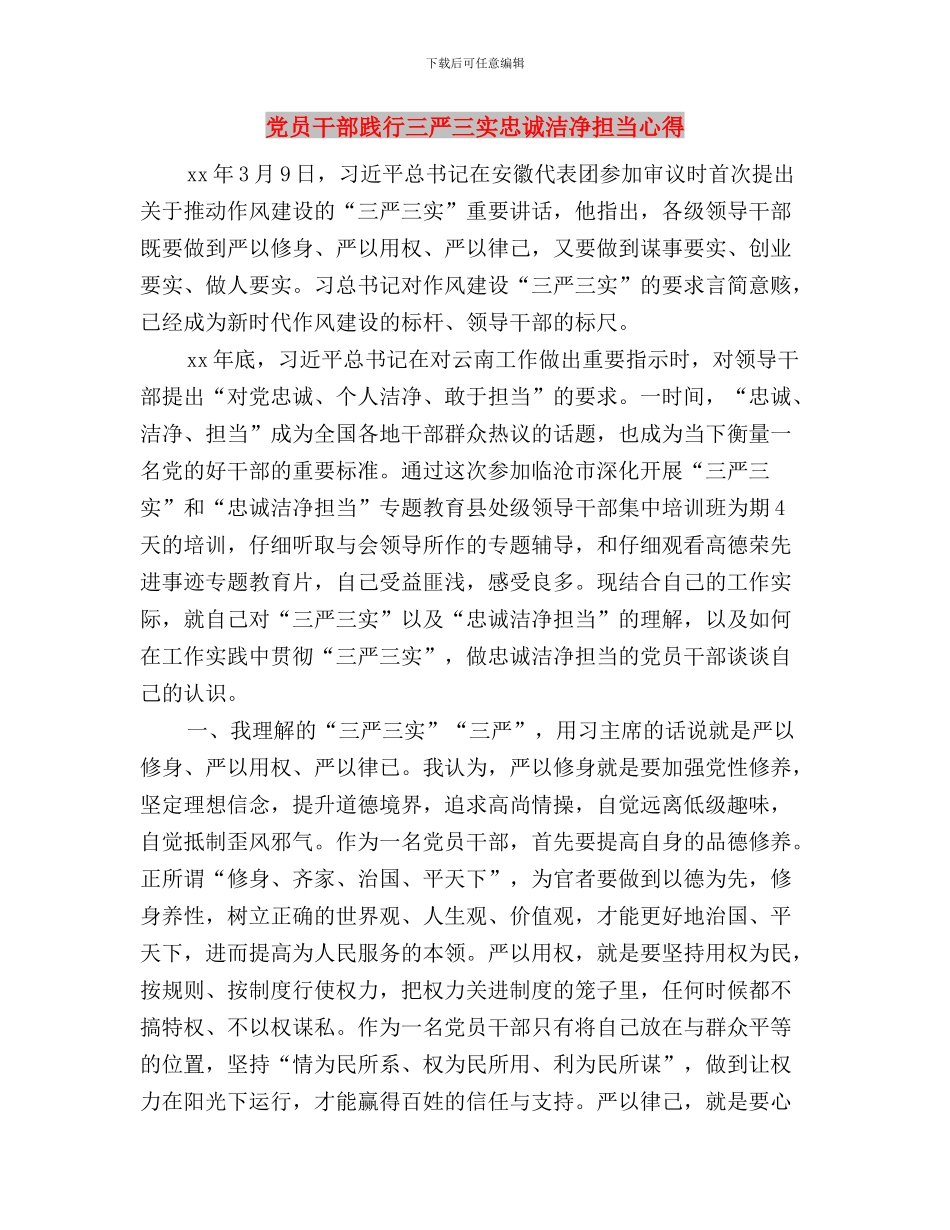 党员干部践行三严三实心得：勤于修身-积极作为与党员干部践行三严三实忠诚干净担当心得汇编_第3页