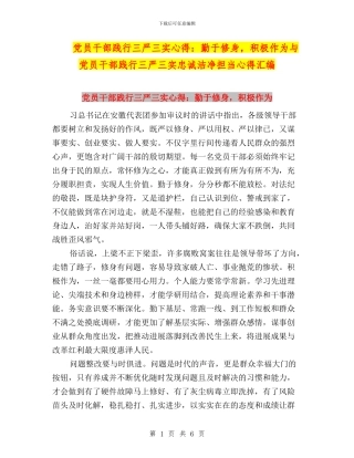 党员干部践行三严三实心得：勤于修身-积极作为与党员干部践行三严三实忠诚干净担当心得汇编