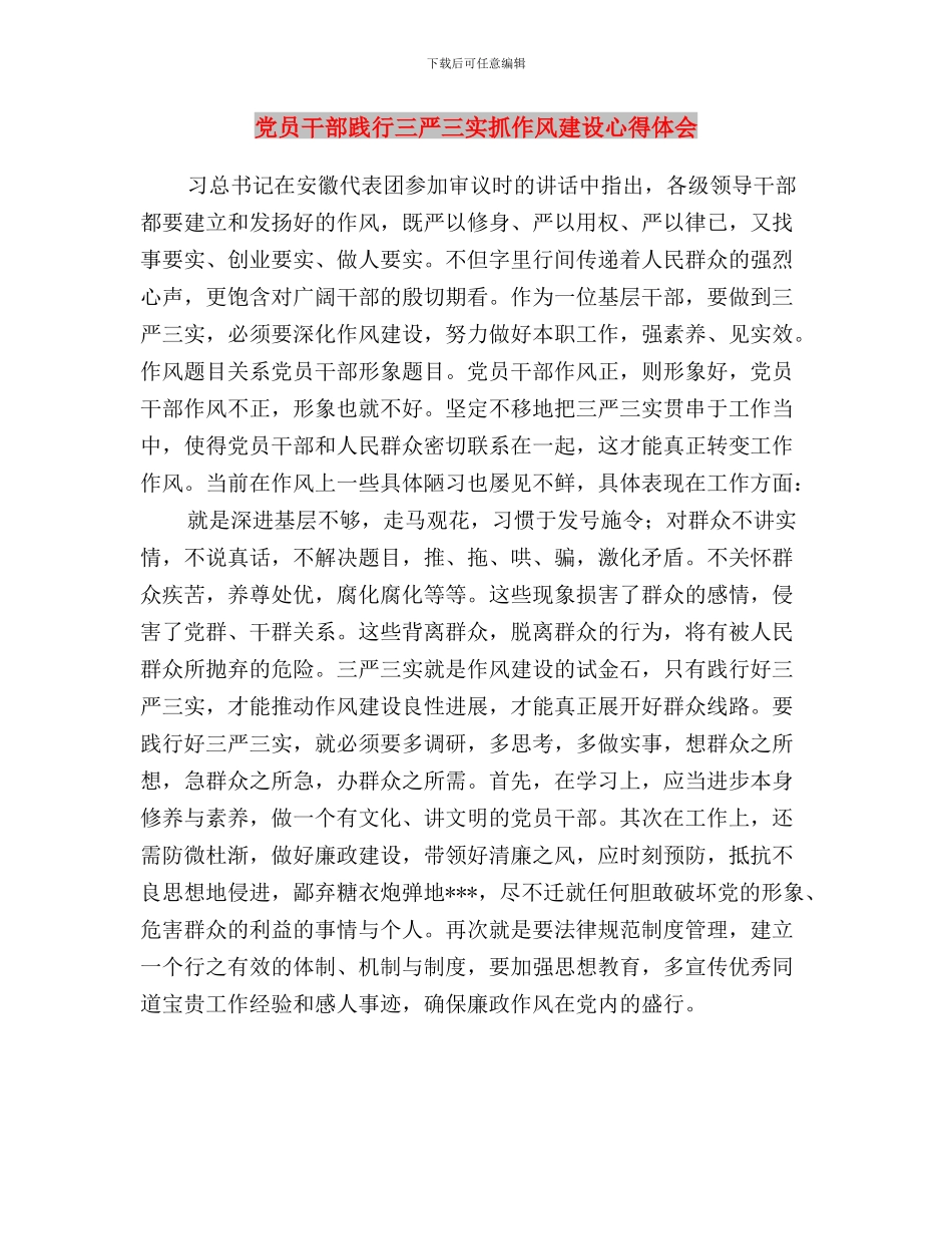 党员干部践行三严三实心得体会与党员干部践行三严三实抓作风建设心得体会汇编_第3页