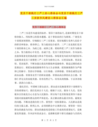 党员干部践行三严三实心得体会与党员干部践行三严三实抓作风建设心得体会汇编