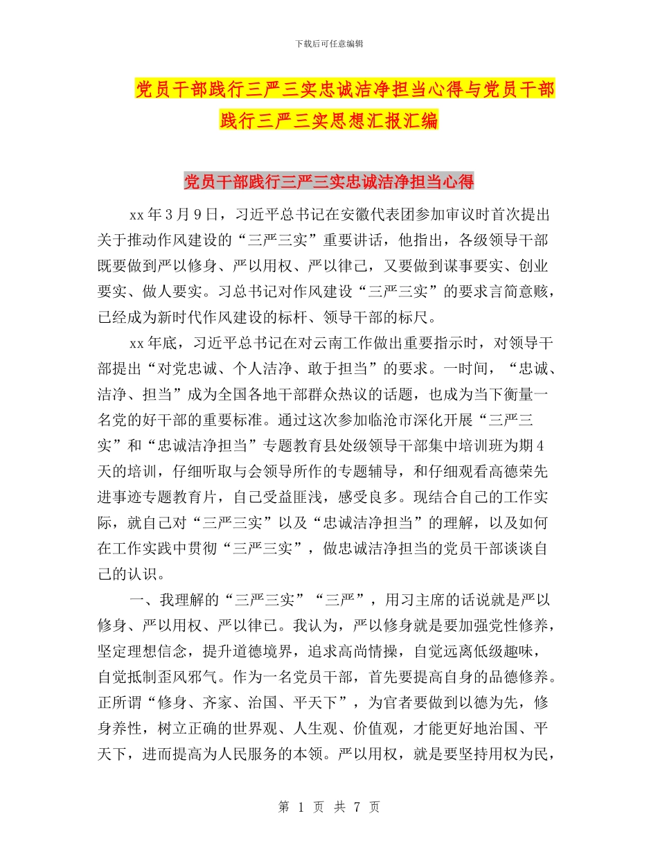 党员干部践行三严三实忠诚干净担当心得与党员干部践行三严三实思想汇报汇编_第1页