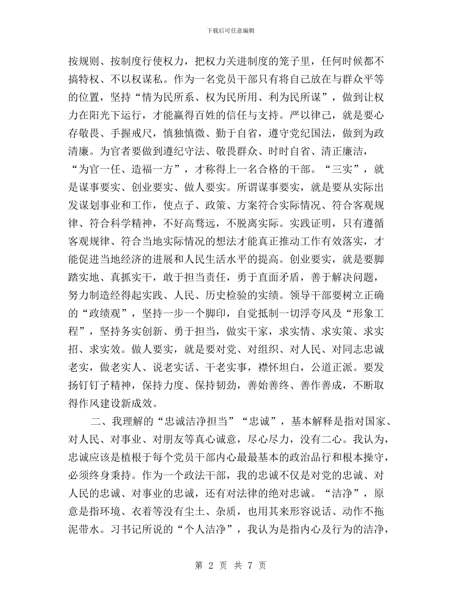党员干部践行三严三实忠诚干净担当心得与党员干部践行三严三实思想汇报汇编_第2页