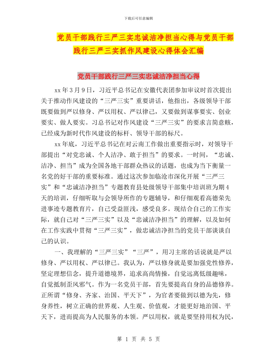 党员干部践行三严三实忠诚干净担当心得与党员干部践行三严三实抓作风建设心得体会汇编_第1页