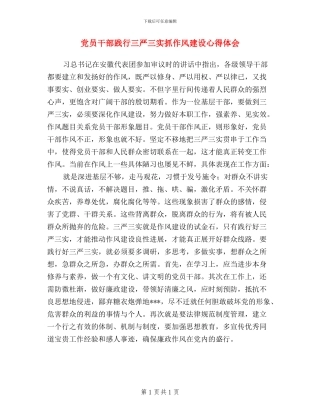 党员干部践行三严三实抓作风建设心得体会