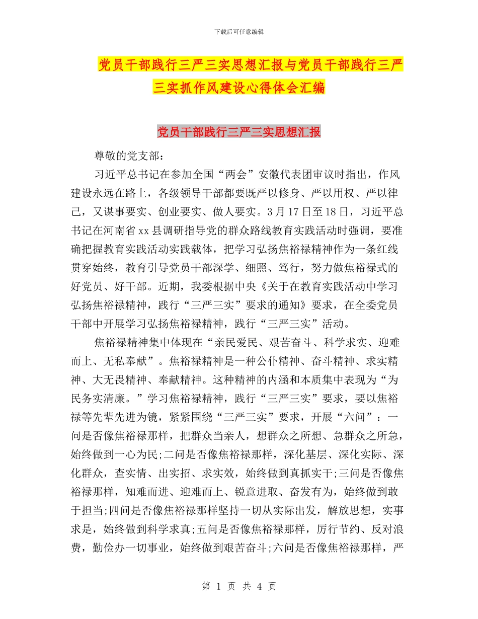 党员干部践行三严三实思想汇报与党员干部践行三严三实抓作风建设心得体会汇编_第1页