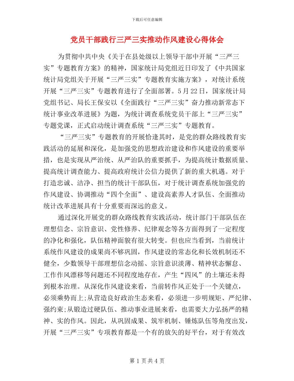 党员干部践行三严三实推进作风建设心得体会_第1页