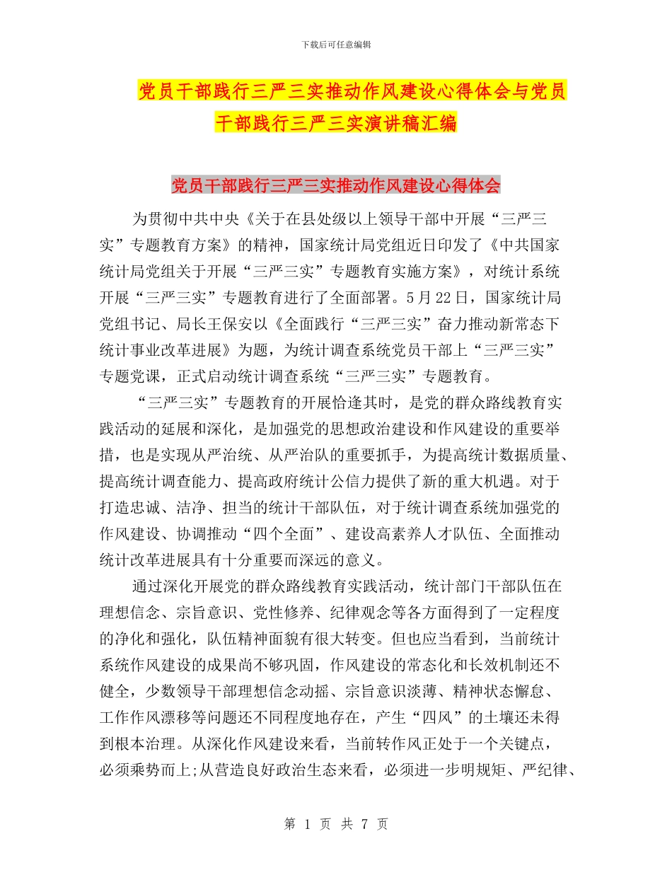 党员干部践行三严三实推进作风建设心得体会与党员干部践行三严三实演讲稿汇编_第1页