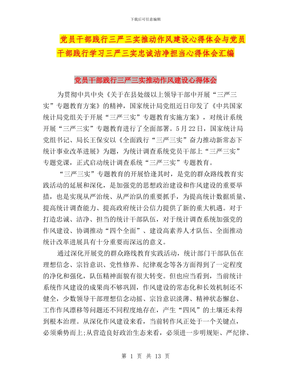 党员干部践行三严三实推进作风建设心得体会与党员干部践行学习三严三实忠诚干净担当心得体会汇编_第1页