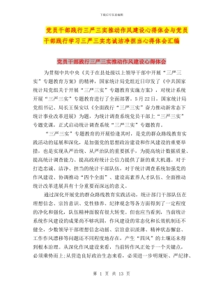 党员干部践行三严三实推进作风建设心得体会与党员干部践行学习三严三实忠诚干净担当心得体会汇编