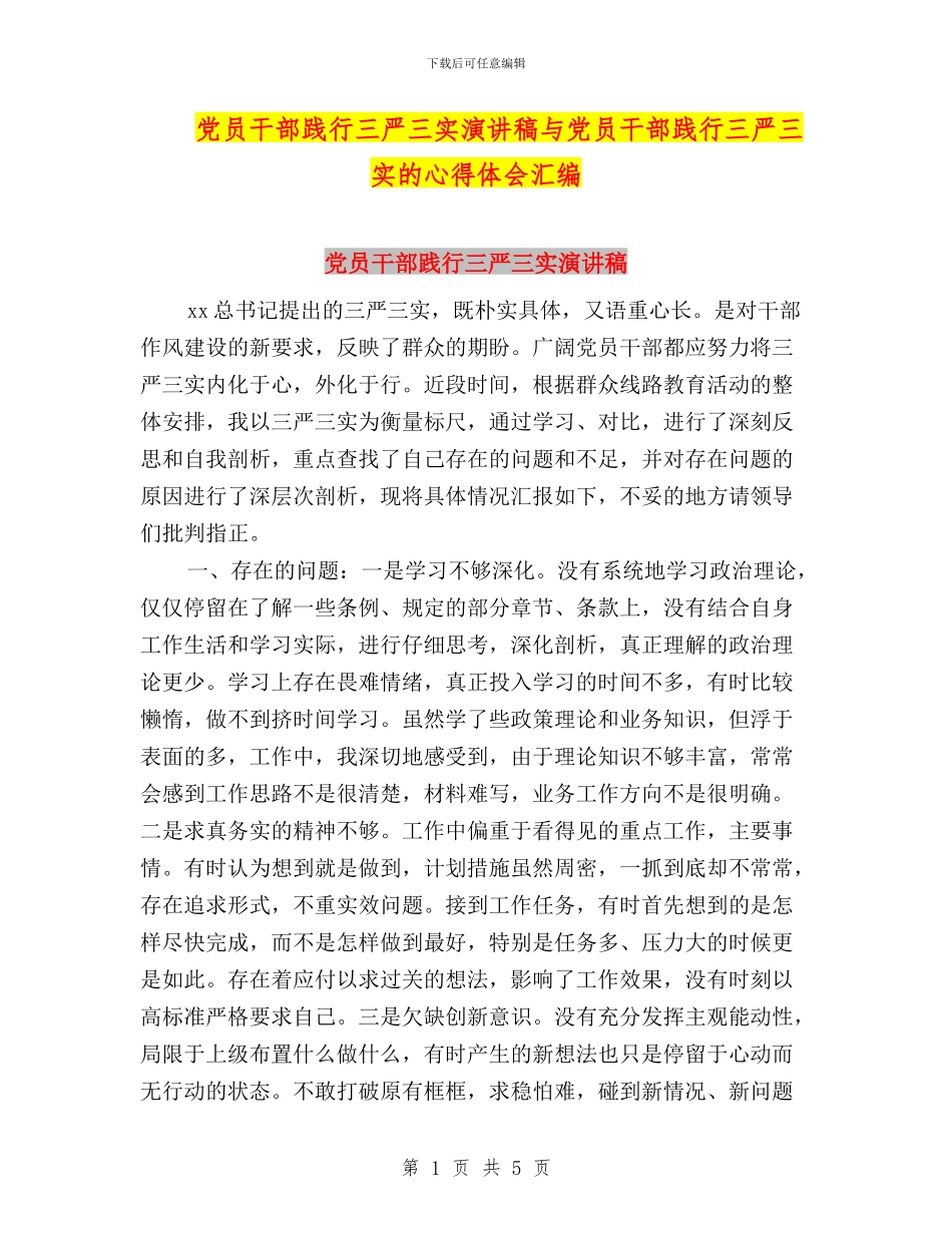 党员干部践行三严三实演讲稿与党员干部践行三严三实的心得体会汇编_第1页