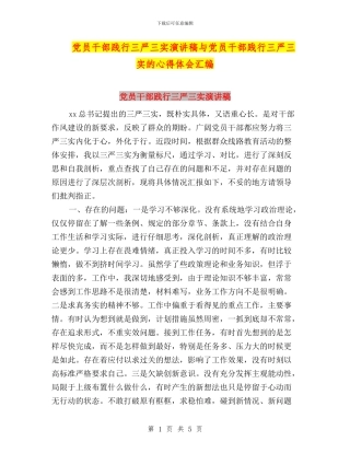 党员干部践行三严三实演讲稿与党员干部践行三严三实的心得体会汇编