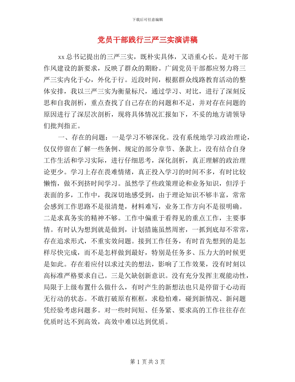 党员干部践行三严三实演讲稿_第1页