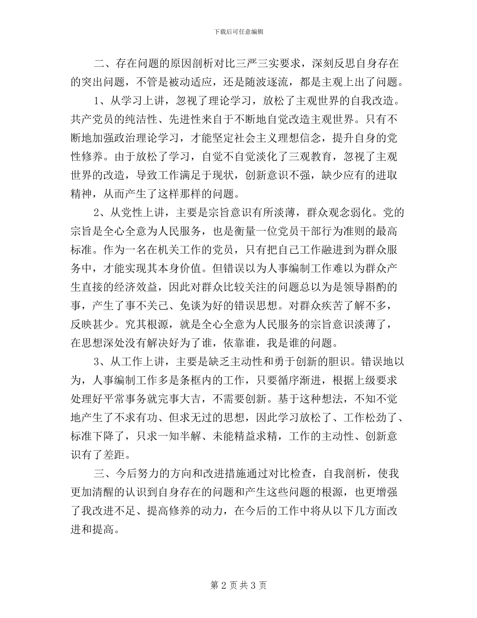 党员干部践行三严三实演讲稿_第2页