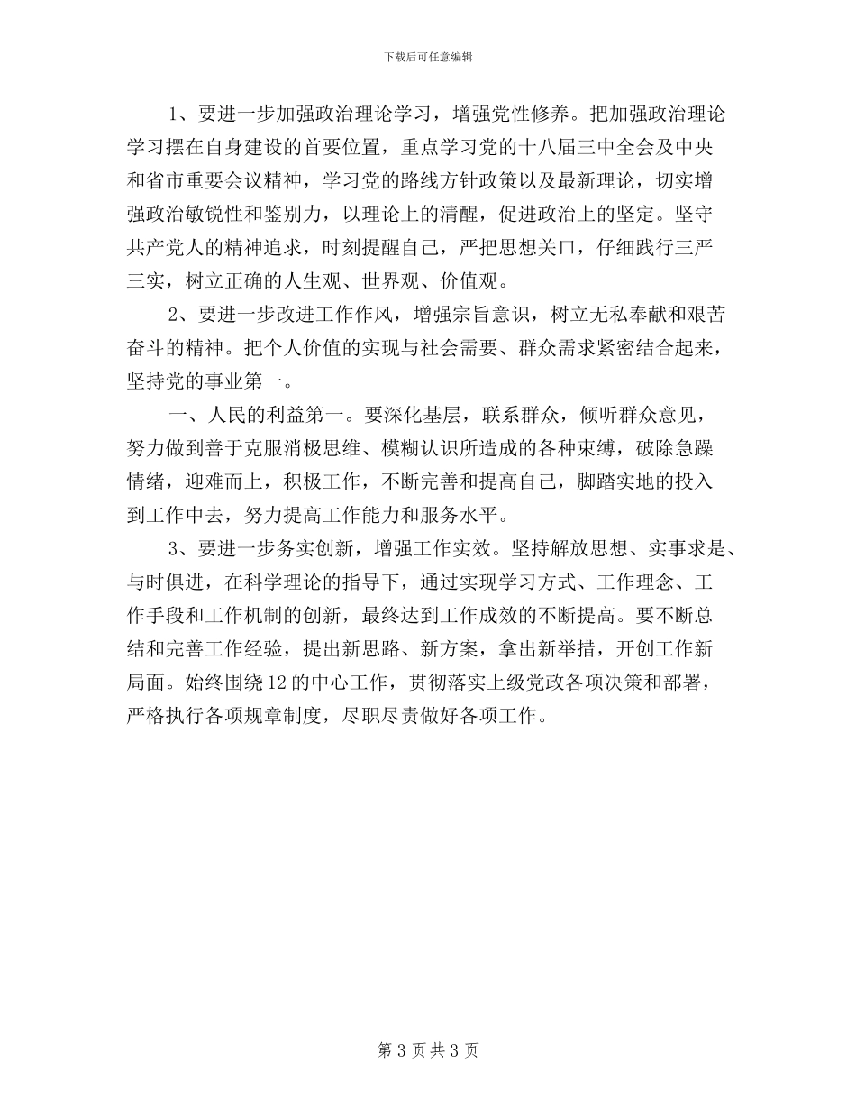 党员干部践行三严三实演讲稿_第3页