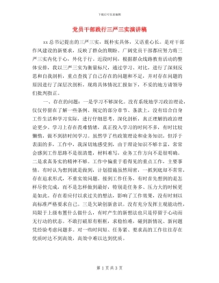 党员干部践行三严三实演讲稿