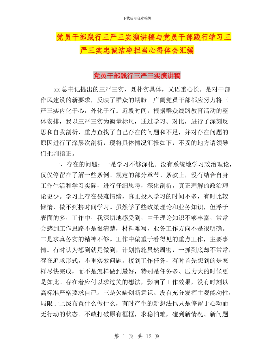 党员干部践行三严三实演讲稿与党员干部践行学习三严三实忠诚干净担当心得体会汇编_第1页