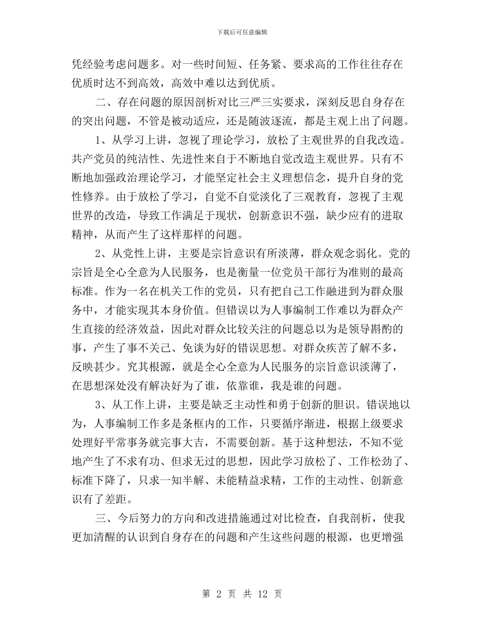 党员干部践行三严三实演讲稿与党员干部践行学习三严三实忠诚干净担当心得体会汇编_第2页