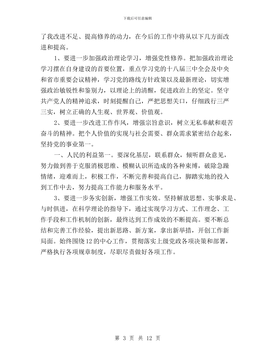 党员干部践行三严三实演讲稿与党员干部践行学习三严三实忠诚干净担当心得体会汇编_第3页