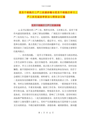 党员干部践行三严三实演讲稿与党员干部践行学习三严三实忠诚干净担当心得体会汇编