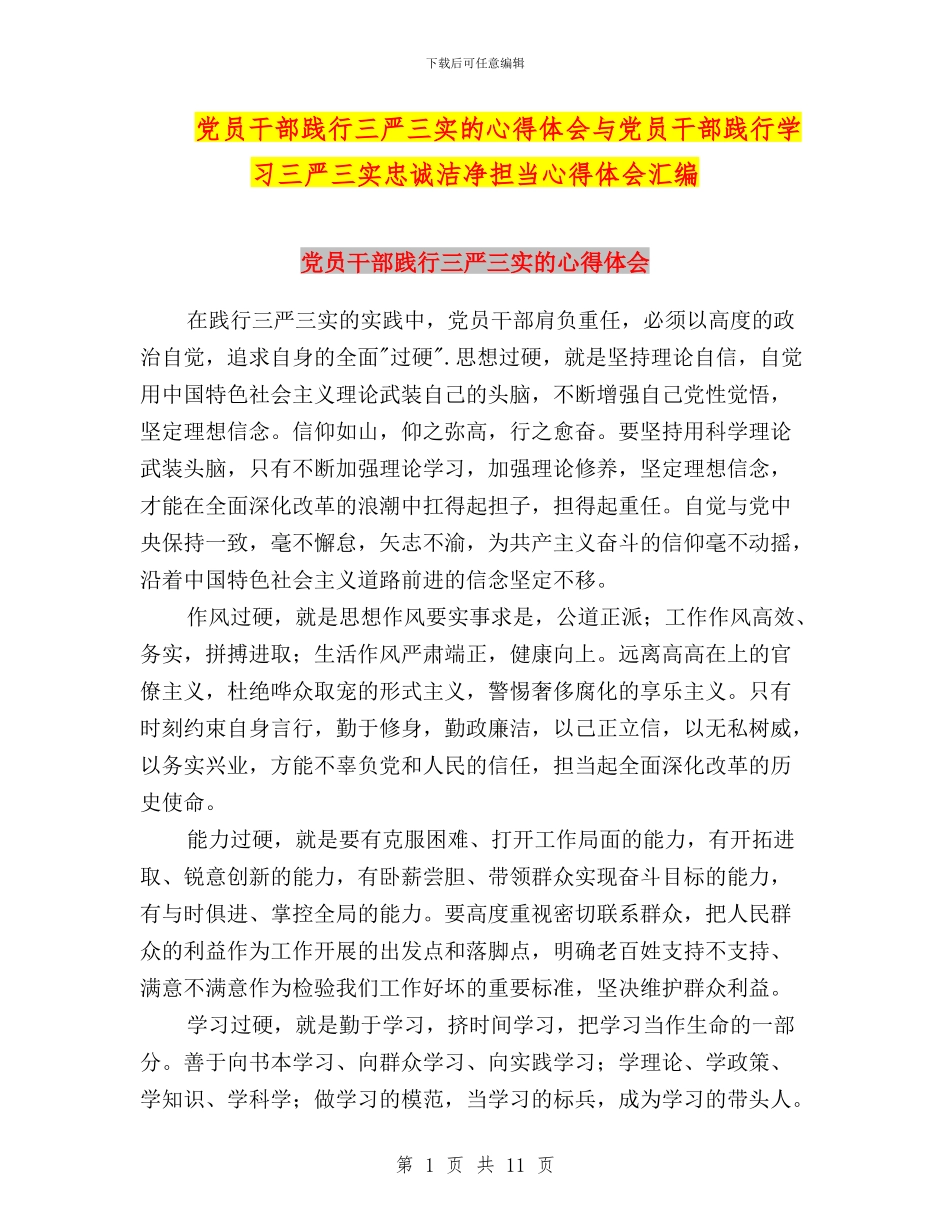 党员干部践行三严三实的心得体会与党员干部践行学习三严三实忠诚干净担当心得体会汇编_第1页