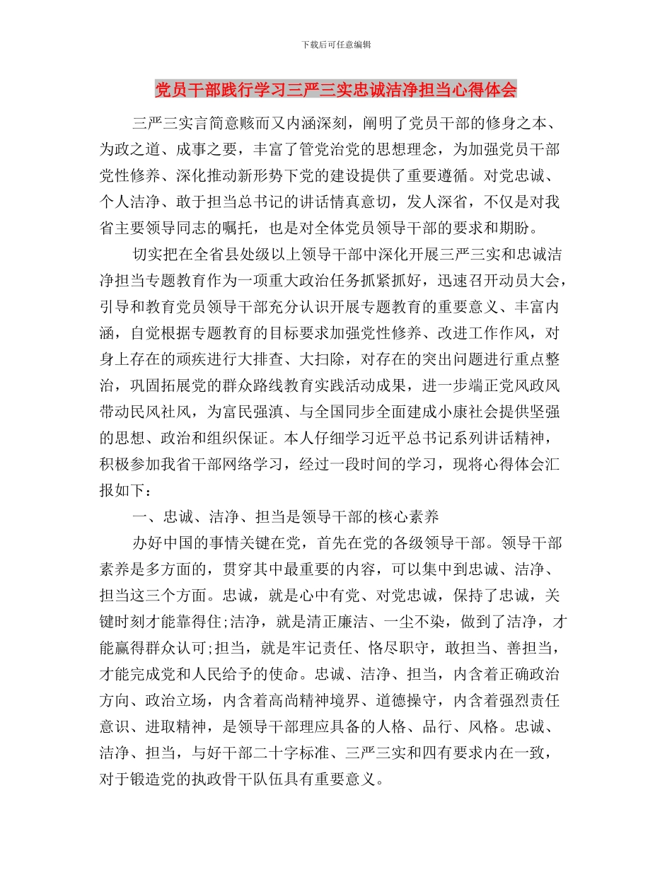 党员干部践行三严三实的心得体会与党员干部践行学习三严三实忠诚干净担当心得体会汇编_第3页