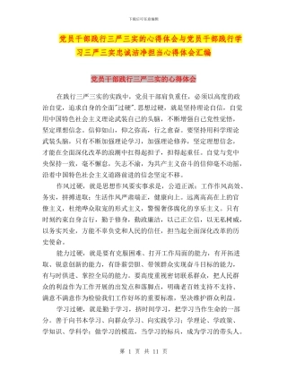 党员干部践行三严三实的心得体会与党员干部践行学习三严三实忠诚干净担当心得体会汇编