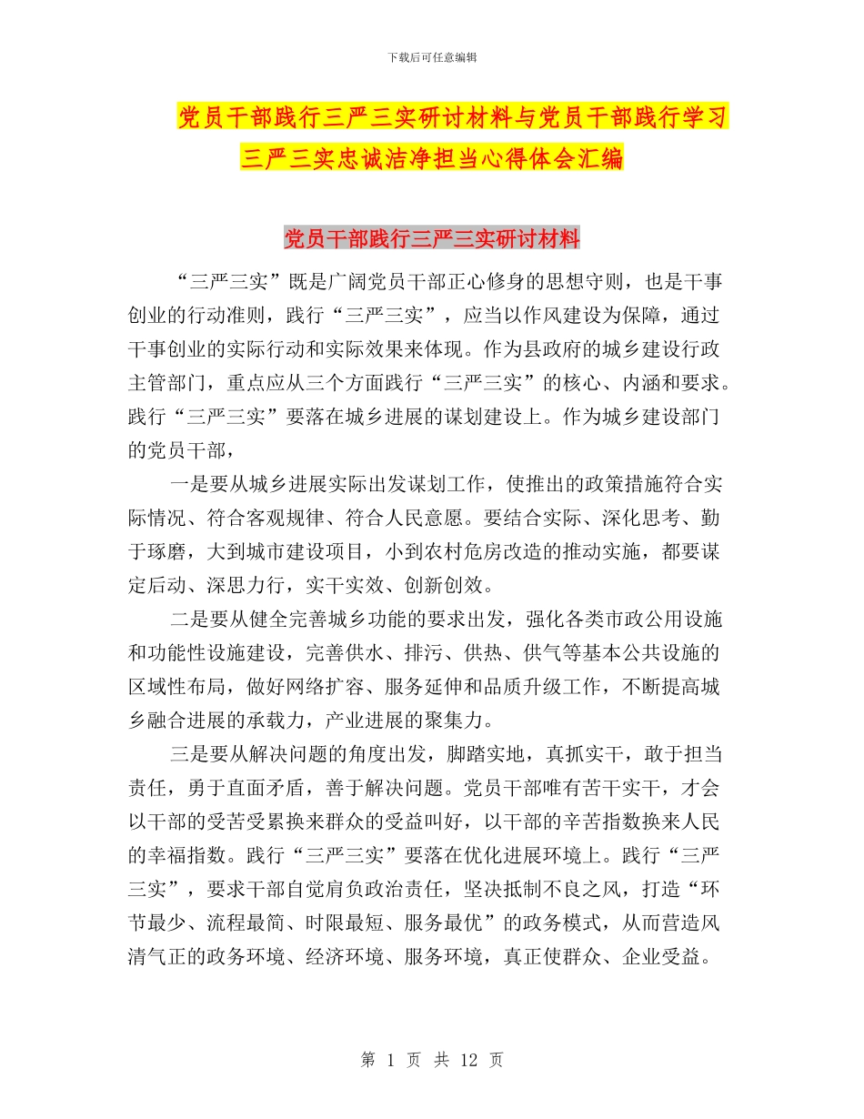 党员干部践行三严三实研讨材料与党员干部践行学习三严三实忠诚干净担当心得体会汇编_第1页