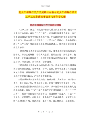 党员干部践行三严三实研讨材料与党员干部践行学习三严三实忠诚干净担当心得体会汇编