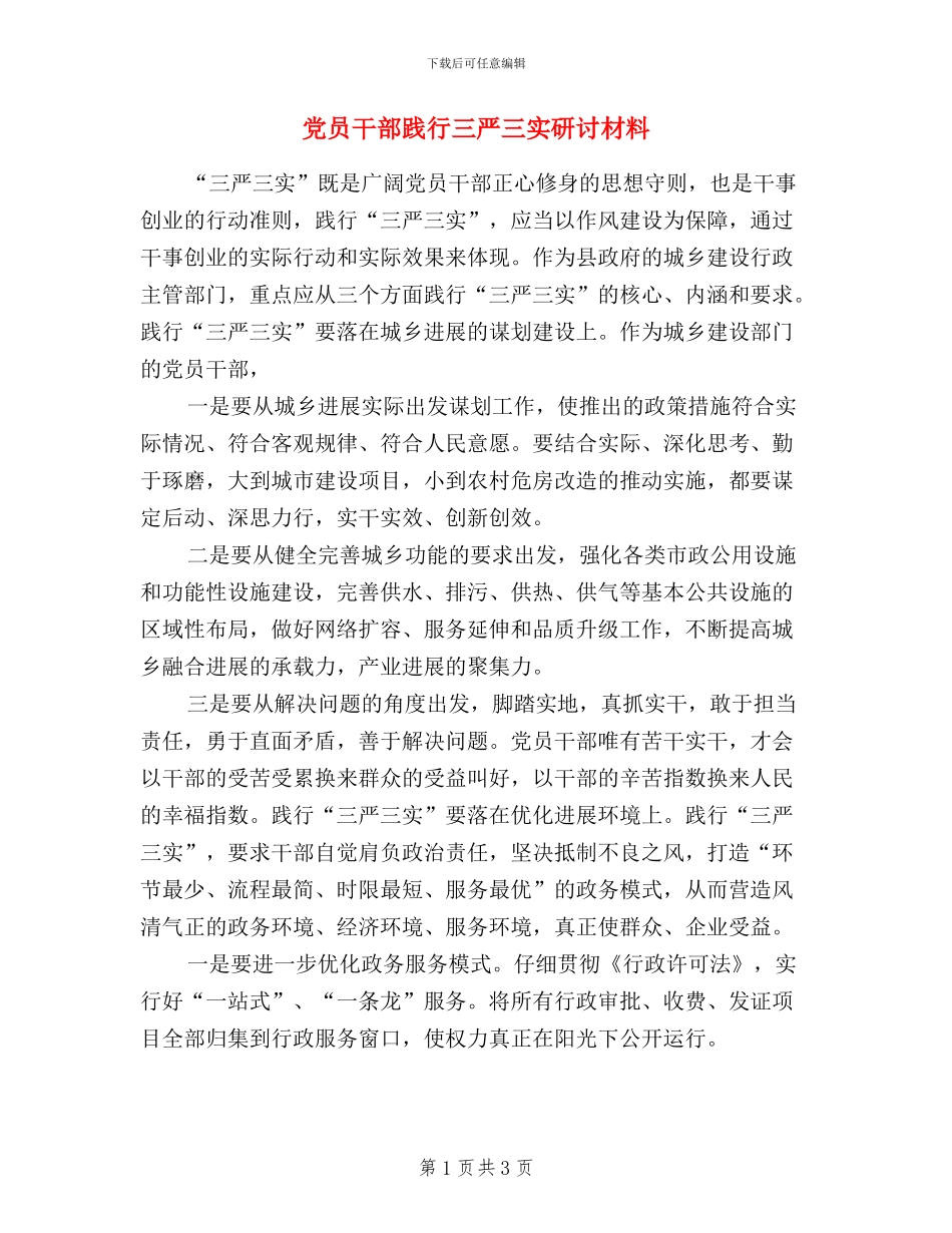 党员干部践行三严三实研讨材料_第1页