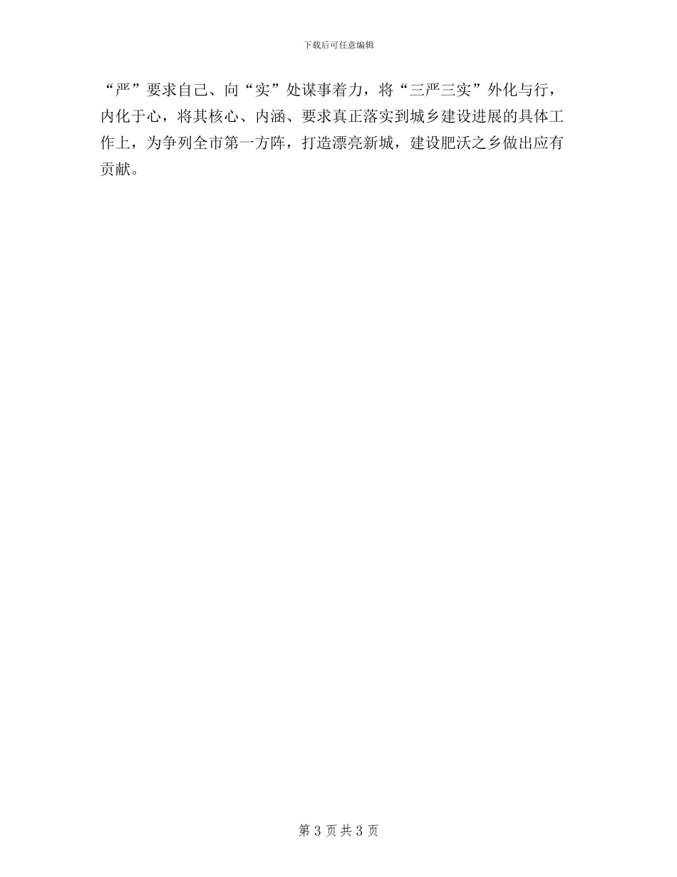 党员干部践行三严三实研讨材料_第3页