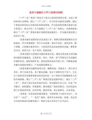 党员干部践行三严三实研讨材料