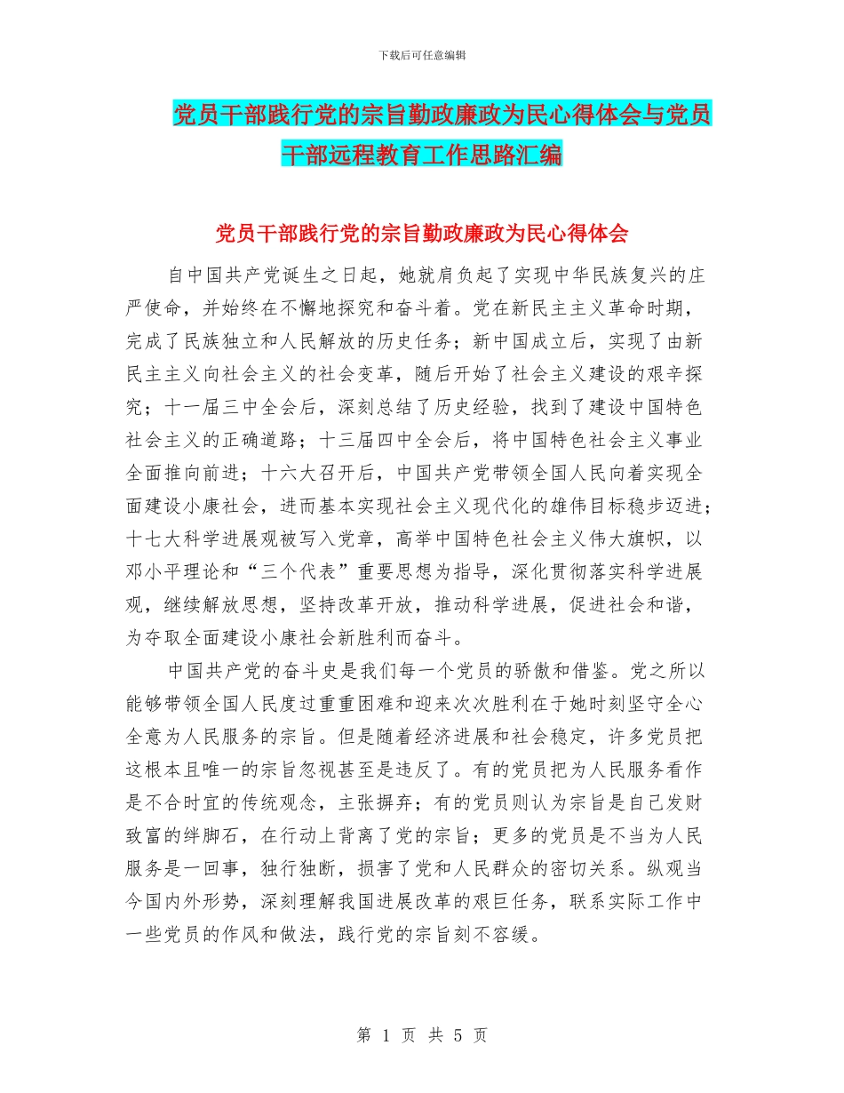党员干部践行党的宗旨勤政廉政为民心得体会与党员干部远程教育工作思路汇编_第1页