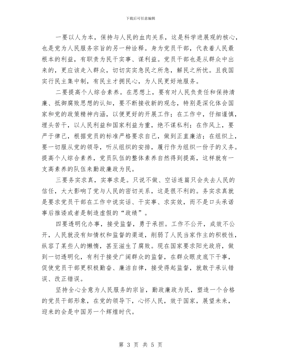 党员干部践行党的宗旨勤政廉政为民心得体会与党员干部远程教育工作思路汇编_第3页